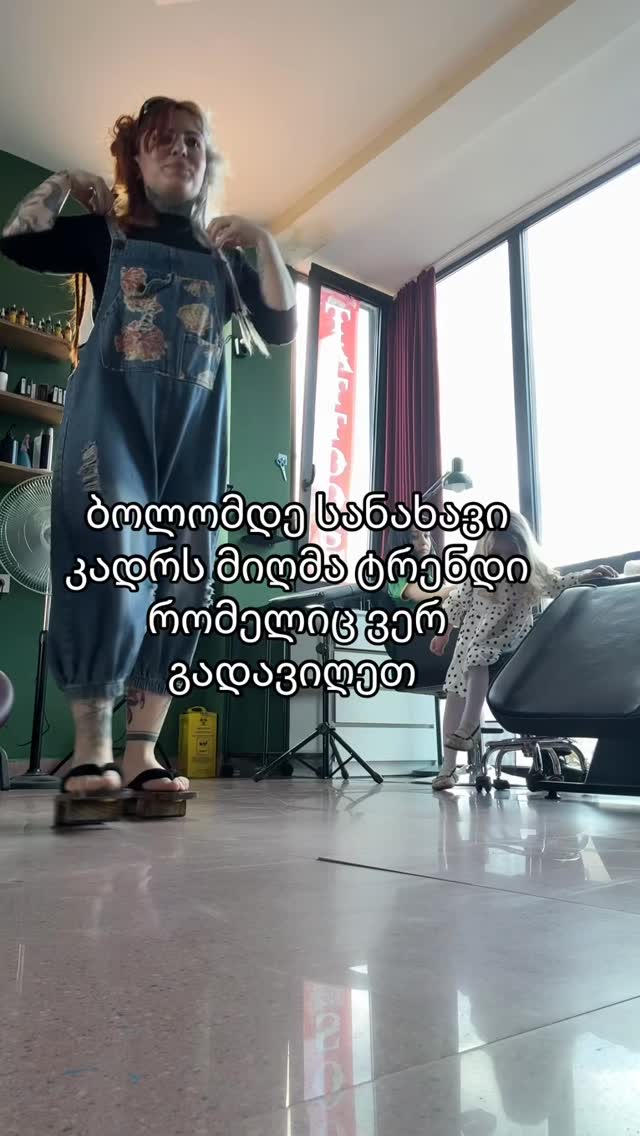 მოუხერხებლობის პიკია ტრენდული ცეკვა თამაში 😇😂😂